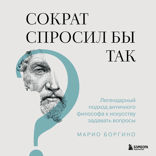 Сократ спросил бы так. Легендарный подход античного философа к искусству задавать вопросы