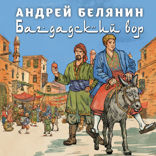Багдадский вор. Посрамитель шайтана. Верните вора! (Багдадский вор #1-3)