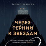 Через тернии к звездам. История создания самой большой сети апарт-отелей. Начало