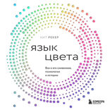 Язык цвета. Все о его символике, психологии и истории