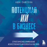 Потенциал ИИ в бизнесе. Стратегическое применение искусственного интеллекта и Big Data