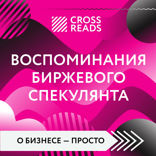 Саммари книги "Воспоминания биржевого спекулянта"
