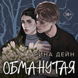 Обманутая