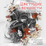 Цветущие в вечности