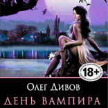 День Вампира