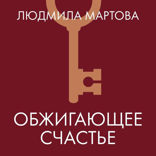 Обжигающее счастье