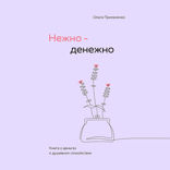 Нежно-денежно. Книга о деньгах и душевном спокойствии
