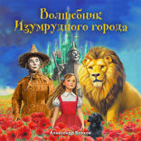 Волшебник Изумрудного города. Моноспектакль