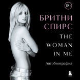 Бритни Спирс: The Woman in Me