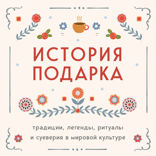 История подарка. Традиции, легенды, ритуалы и суеверия в мировой культуре