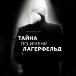 Тайна по имени Лагерфельд