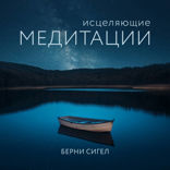Исцеляющие медитации
