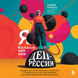 Я больше, чем моя депрессия. 300 идей, как самостоятельно справиться с тревожностью, апатией, хандрой и другими признаками этого диагноза