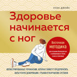 Здоровье начинается с ног. Уупражнения, которые помогут предотвратить вальгусную деформацию, грыжи и разрушение суставов