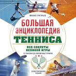 Большая энциклопедия тенниса. Все секреты великой игры. От классики до современных турниров