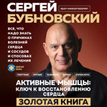 Активные мышцы. Ключ к восстановлению сердца