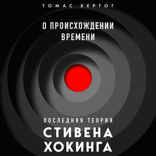О происхождении времени: последняя теория Стивена Хокинга