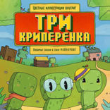 Три криперенка. Любимые сказки в стиле Майнкрафт