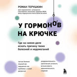 У гормонов на крючке. Где на самом деле искать причину твоих болезней и недомоганий