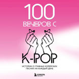 100 вечеров с K-pop