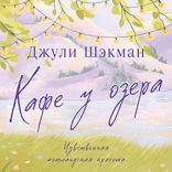 Кафе у озера