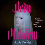 Леди Макбет