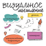 Визуальное мышление. Скрытые таланты людей, которые думают картинками, схемами и абстракциями