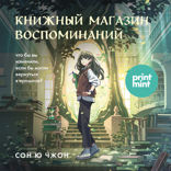 Книжный магазин воспоминаний. Что бы вы изменили, если бы могли вернуться в прошлое?