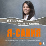 Я — Сания. История сироты. В поисках утраченной мамы