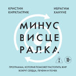 Минус висцералка. Программа, которая поможет растопить жир вокруг сердца, печени и почек