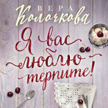 Я вас люблю — терпите!