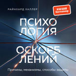 Психология оскорблений. Причины, механизмы, способы защиты