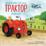 Маленький красный Трактор и самолёт