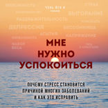 Мне нужно успокоиться. Почему стресс становится причиной многих заболеваний и как это исправить