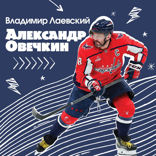 Александр Овечкин. Легенда льда. Все о любимом спортсмене для юных читателей