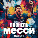 Лионель Месси
