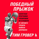 Победный прыжок. Секретная программа тренировок на 12 недель от личного тренера Майкла Джордана