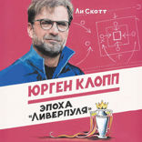 Юрген Клопп. Эпоха «Ливерпуля»