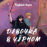 Девочка в чёрном