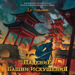 Падение Башни Искушения