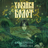 Хозяйка болот