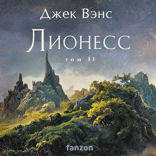 Лионесс. Зеленая жемчужина. Мэдук