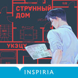 Странный дом