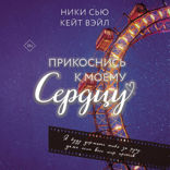 Прикоснись к моему сердцу