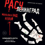 Расчленинград. Маньяки над Невой