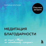 Медитация благодарности