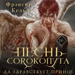 Песнь Сорокопута. Да здравствует принц!