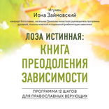 Лоза истинная. Книга преодоления зависимости