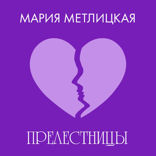 Прелестницы
