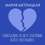Внезапное прозрение Куропаткина